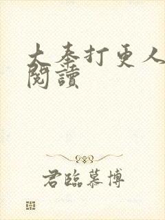 大奉打更人免费阅读