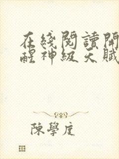 在线阅读开局觉醒神级天赋,震惊全球