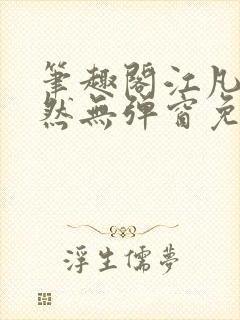 笔趣阁江凡许悠然无弹窗免费