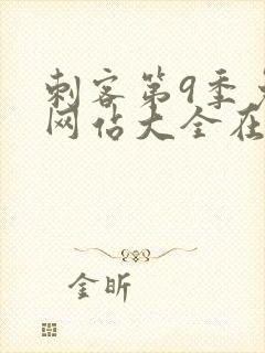 刺客第9季免费网站大全在线观看