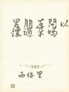 男朋友问以前有怀过孕吗