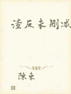 渣反未删减版