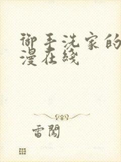 御手洗家的事动漫在线封面