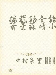 总裁的全能兵王萧晨苏晴小说