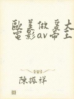 欧美做爰大尺度电影av帝王