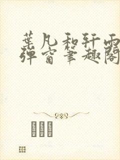 叶凡和轩雨妃无弹窗笔趣阁免费阅读