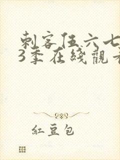 刺客伍六七第13季在线观看免费网站