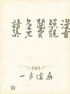 请多关照漫画全集免费观看封面