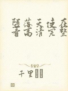 堕落天使在线观看高清完整版电影封面