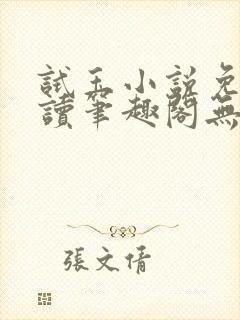 试玉小说免费阅读笔趣阁无弹窗