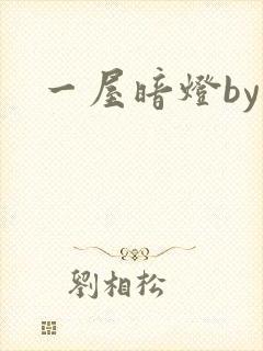 一屋暗灯by封面