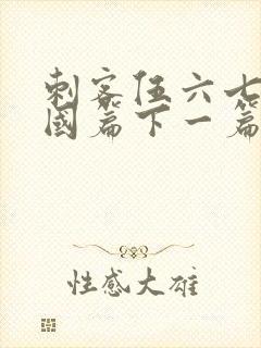 刺客伍六七玄武国篇下一篇是什么