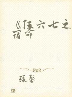 《伍六七之暗影宿命