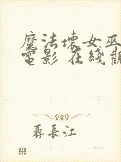 魔法坏女巫2 电影 在线观看