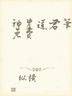 神农道君笔趣阁免费