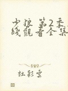 少狼 第2季在线观看全集免费播放封面