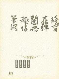 笔趣阁在线阅读网站无弹窗正版