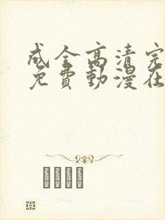 成全高清完整版免费动漫在线观看