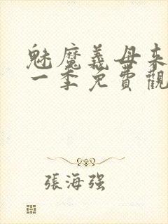 魅魔义母来了第一季免费观看全集封面