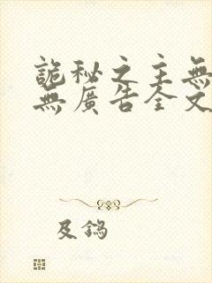 诡秘之主无弹窗无广告全文阅读