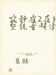 寂静岭2在线完整观看超清版