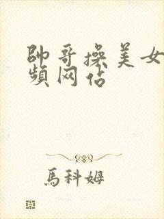 帅哥操美女逼视频网站