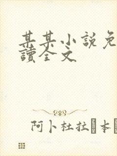 某某小说免费阅读全文