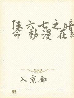 伍六七之暗影宿命 动漫 在线观看封面