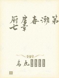 厨房春潮第三十七章