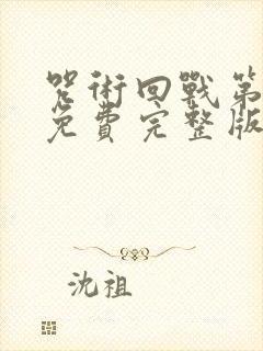 咒术回战第二季免费完整版封面