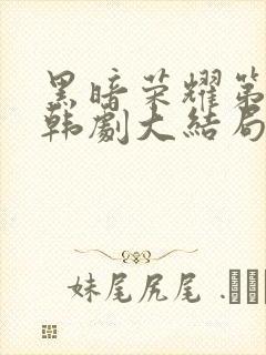 黑暗荣耀第二季韩剧大结局