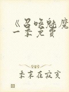 《召唤魅魔》第一季免费封面