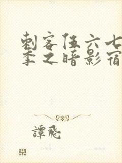 刺客伍六七第一季之暗影宿命免费观看封面