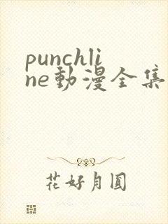 punchline动漫全集樱花动漫