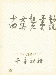 少女观看动漫第四集免费观看