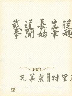 武道长生从蛮牛拳开始笔趣阁封面