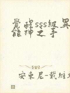 觉醒sss级异能神之手封面