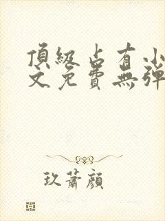 顶级占有小说全文免费无弹窗阅读