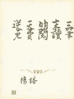 逆天明末三十年免费阅读笔趣阁