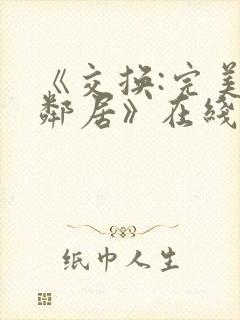 《交换:完美的邻居》在线播放