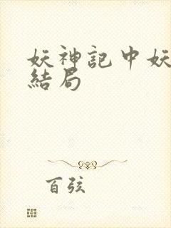 妖神记中妖主的结局