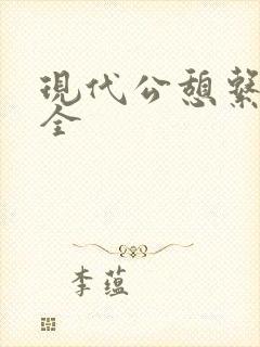 现代公憩系列大全封面