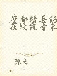 魔都精兵的奴隶在线观看未删减版