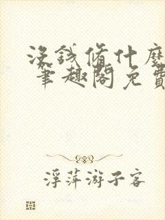 没钱修什么仙? 笔趣阁免费阅读无弹窗