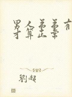 男人弟弟有多长才算正常封面