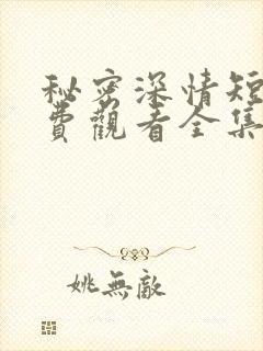 秘密深情短剧免费观看全集高清