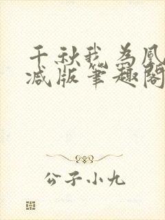 千秋我为凰无删减版笔趣阁最新章节