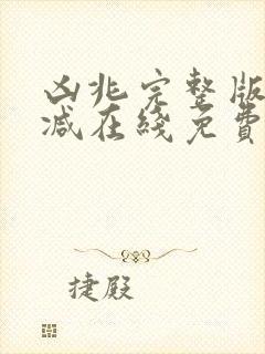 凶兆完整版未删减在线免费观看