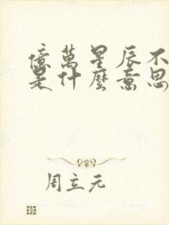 亿万星辰不及你是什么意思