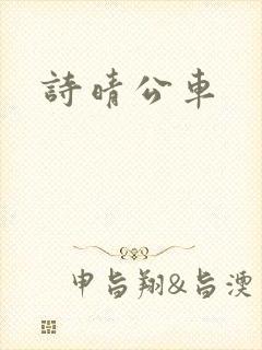 诗晴公车